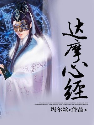 cover image of 达摩心经